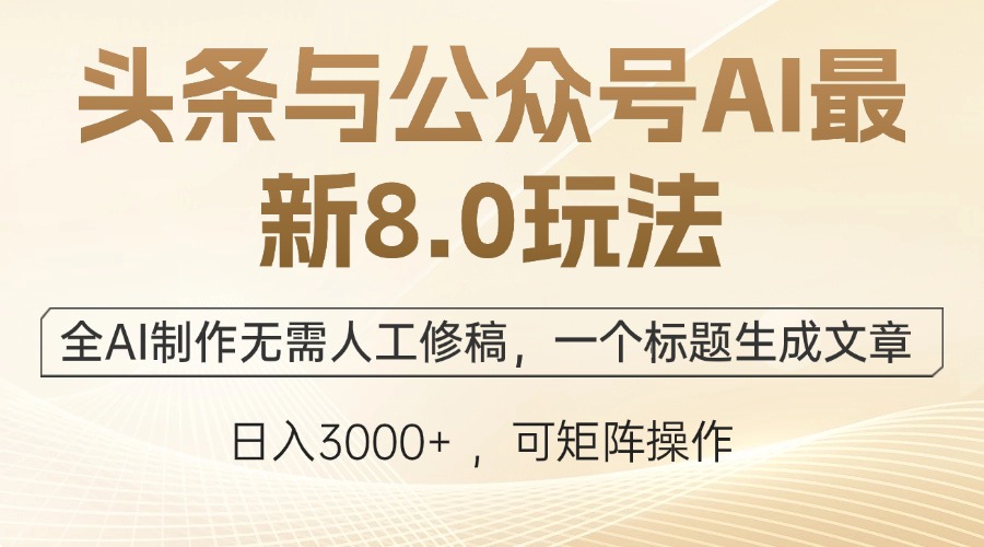 （12597期）头条与公众号AI最新8.0玩法，全AI制作无需人工修稿，一个标题生成文章…-iTZL项目网