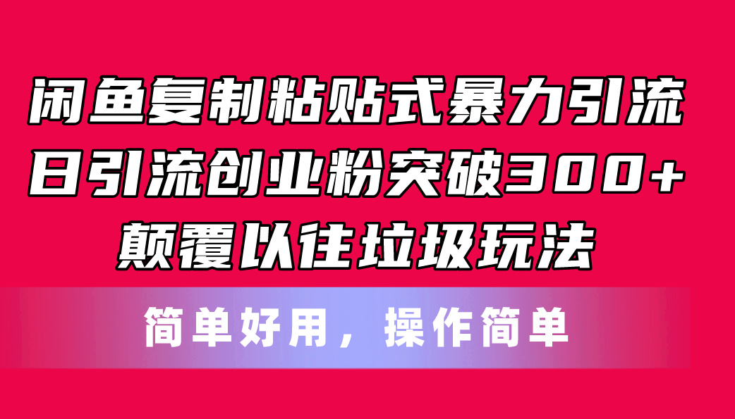 （11119期）闲鱼复制粘贴式暴力引流，日引流突破300+，颠覆以往垃圾玩法，简单好用-iTZL项目网