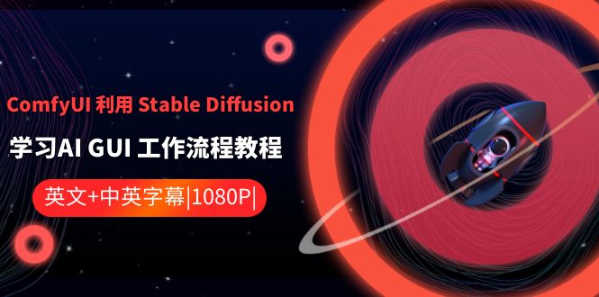 （8748期）ComfyUI 利用 Stable Diffusion 学习AI GUI 工作流程教程-中英字幕-iTZL项目网