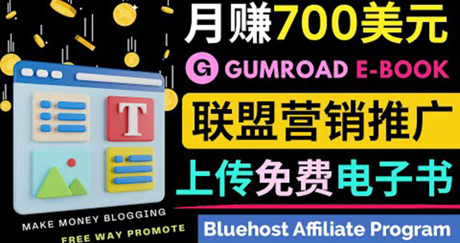 （3686期）通过虚拟商品交易平台Gumroad，发布免费电子书 并推广自己的联盟营销链赚钱-iTZL项目网