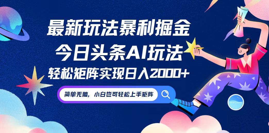 （12547期）今日头条最新暴利玩法AI掘金，动手不动脑，简单易上手。小白也可轻松矩…-iTZL项目网