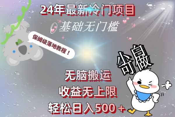 （8583期）24年最新冷门项目，无脑搬运，收益无上限，轻松日入500＋，保姆级落地教程-iTZL项目网