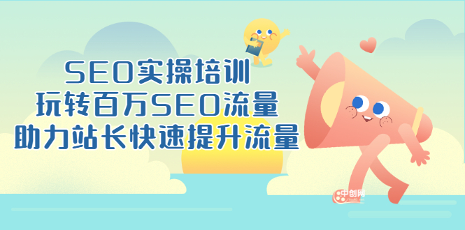 （3098期）SEO实操培训：玩转百万SEO流量，助力站长快速提升流量（18节视频课）-iTZL项目网