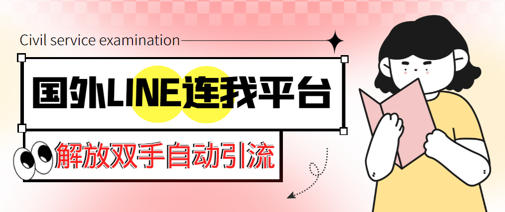 （5437期）【引流必备】国外LINE连我平台引流脚本，解放双手自动引流【脚本+教程】-iTZL项目网