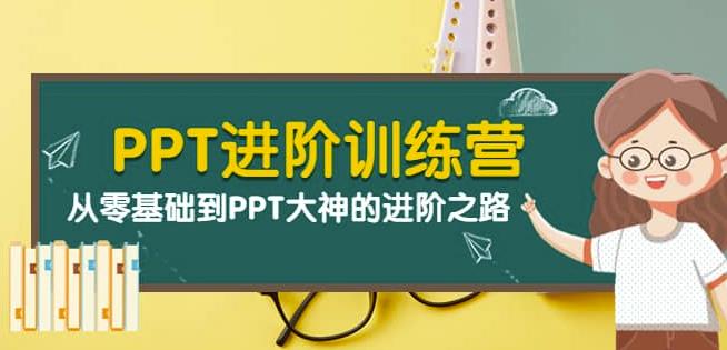 PPT进阶训练营（第二期）：从零基础到PPT大神的进阶之路（40节课）-iTZL项目网