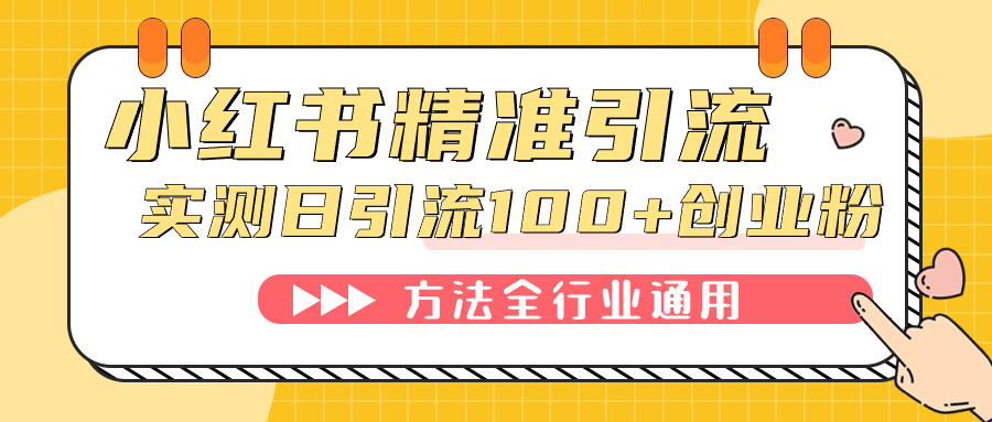 （7409期）小红书精准引流创业粉，微信每天被动100+好友-iTZL项目网