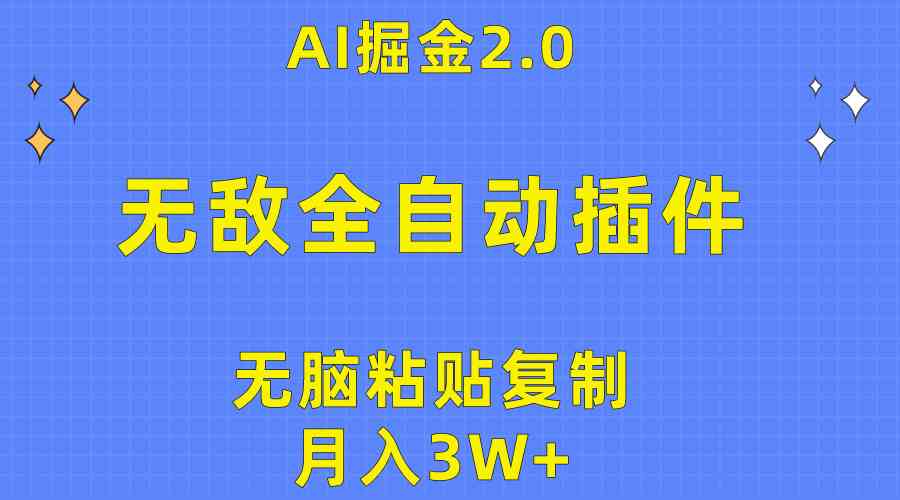 （10116期）无敌全自动插件！AI掘金2.0，无脑粘贴复制矩阵操作，月入3W+-iTZL项目网