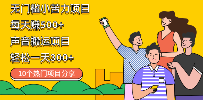 （2111期）无门槛小苦力项目 每天赚500+声音搬运项目 轻松一天300+（10个项目）-iTZL项目网