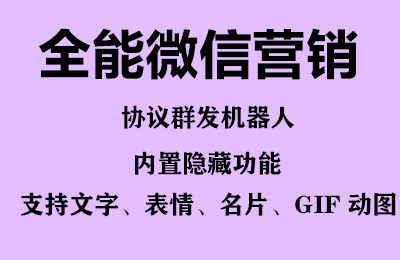 图片[2]-（6469期）全能微信营销协议群发机器人 支持群发文字 表情 名片 GIF动图 网页连接 …-iTZL项目网