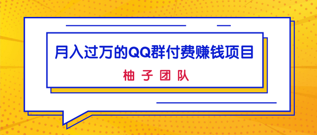 月入过万的QQ群付费赚钱项目，低成本后期轻松实现躺赚-iTZL项目网