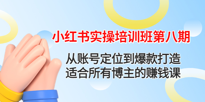 （4426期）小红书实操培训班第八期：从账号定位到爆款打造，适合所有博主的赚钱课-iTZL项目网