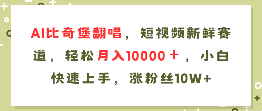 （11941期）AI比奇堡翻唱歌曲，短视频新鲜赛道，轻松月入10000＋，小白快速上手，…-iTZL项目网