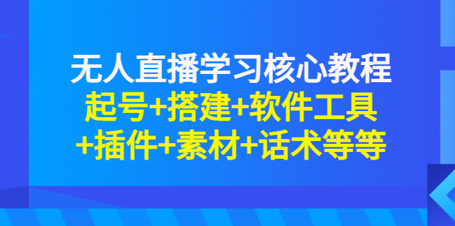 （2817期）无人直播学习核心教程：起号+搭建+软件工具+插件+素材+话术等等-iTZL项目网