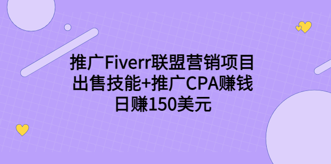 （3645期）推广Fiverr联盟营销项目，出售技能+推广CPA赚钱：日赚150美元！-iTZL项目网