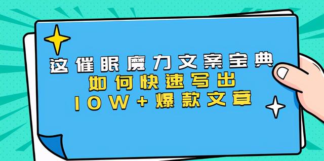 本源《催眠魔力文案宝典》如何快速写出10W+爆款文章，人人皆可复制(31节课)-iTZL项目网