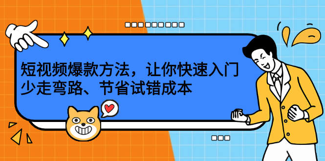 （2202期）短视频爆款方法，让你快速入门、少走弯路、节省试错成本-iTZL项目网