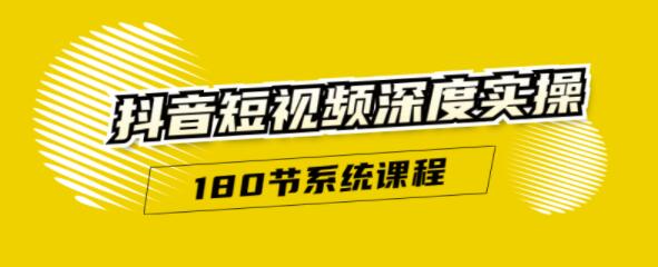 抖音短视频深度实操：直接一步到位，新人不需要走很多弯路（180节系统课程）-iTZL项目网