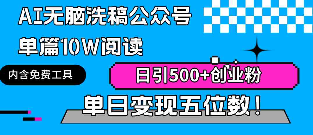 （9277期）AI无脑洗稿公众号单篇10W阅读，日引500+创业粉单日变现五位数！-iTZL项目网