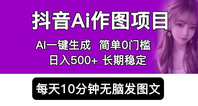 抖音AI作图项目，0门槛手机软件一键生成原创图文，每天半小时，日入500+稳定长期（揭秘）-iTZL项目网