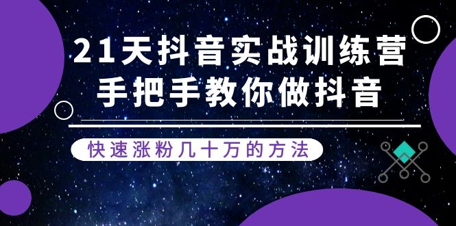 图片[1]-（1155期）21天抖音实战训练营：手把手教你做抖音，快速涨粉几十万的方法(更新中)-iTZL项目网