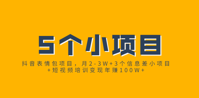 （1868期）抖音表情包项目，月2-3W+3个信息差小项目+短视频培训变现年赚100W+-iTZL项目网