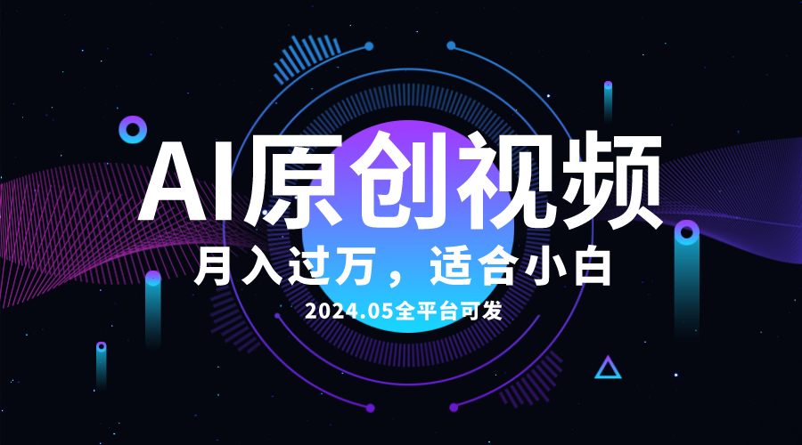 （10574期）AI一键生成原创情感小视频，全平台可发，月收入过万，适合小白-iTZL项目网