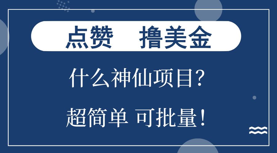 （13166期）点赞就能撸美金？什么神仙项目？单号一会狂撸300+，不动脑，只动手，可…-iTZL项目网