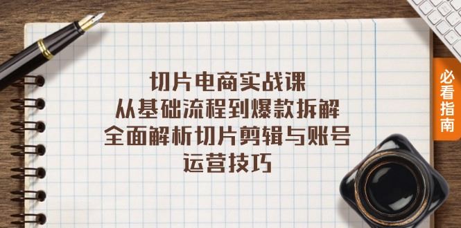 （13179期）切片电商实战课：从基础流程到爆款拆解，全面解析切片剪辑与账号运营技巧-iTZL项目网