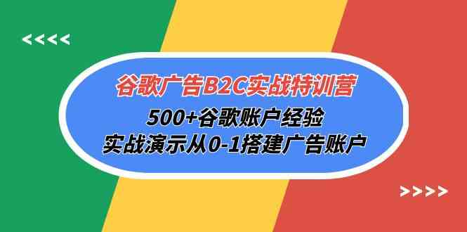 （10096期）谷歌广告B2C实战特训营，500+谷歌账户经验，实战演示从0-1搭建广告账户-iTZL项目网