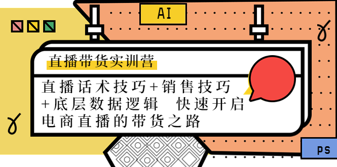 （4205期）直播带货实训营：话术技巧+销售技巧+底层数据逻辑  快速开启直播带货之路-iTZL项目网