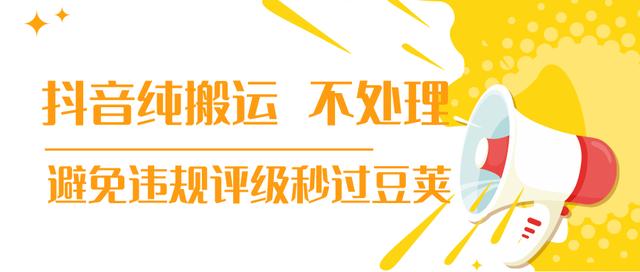 【新技术】抖音纯搬运 不处理 小技巧，30秒发一个作品，避免违规评级秒过豆荚(无水印)-iTZL项目网