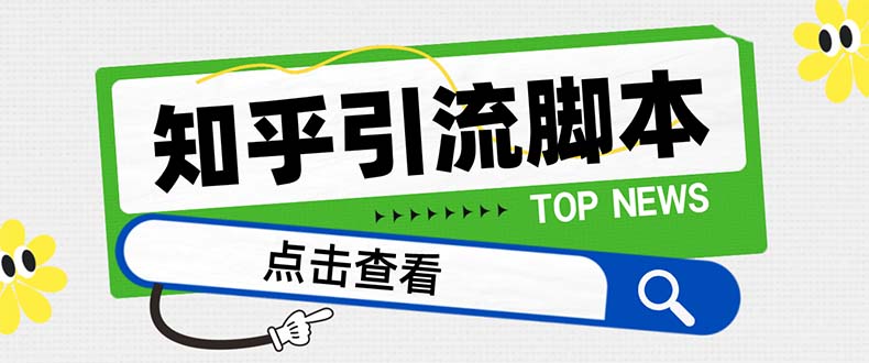 （8107期）【引流必备】最新知乎多功能引流脚本，高质量精准粉转化率嘎嘎高【引流…-iTZL项目网