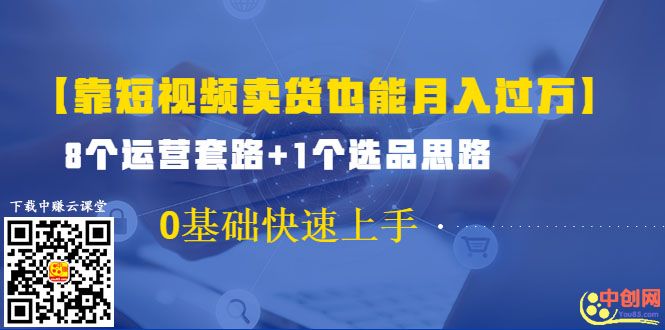 图片[1]-（1024期）【靠短视频卖货也能月入过万】8个运营套路+1个选品思路 0基础快速上手-iTZL项目网