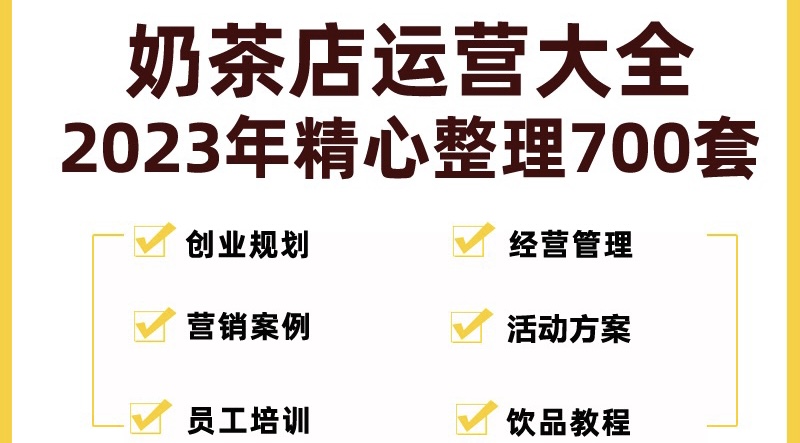 （5126期）奶茶店创业开店经营管理技术培训资料开业节日促营销活动方案策划(全套资料)-iTZL项目网