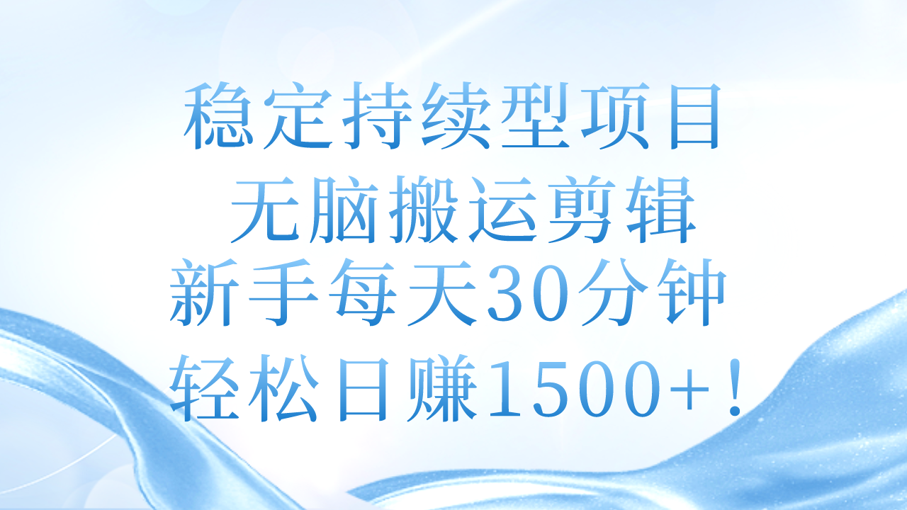 （11094期）稳定持续型项目，无脑搬运剪辑，新手每天30分钟，轻松日赚1500+！-iTZL项目网