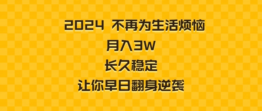 （8757期）2024不再为生活烦恼 月入3W 长久稳定 让你早日翻身逆袭-iTZL项目网