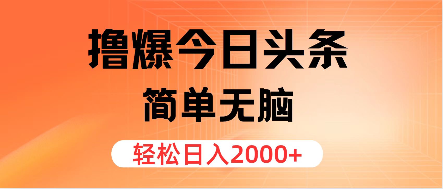 （11849期）撸爆今日头条，简单无脑，日入2000+-iTZL项目网