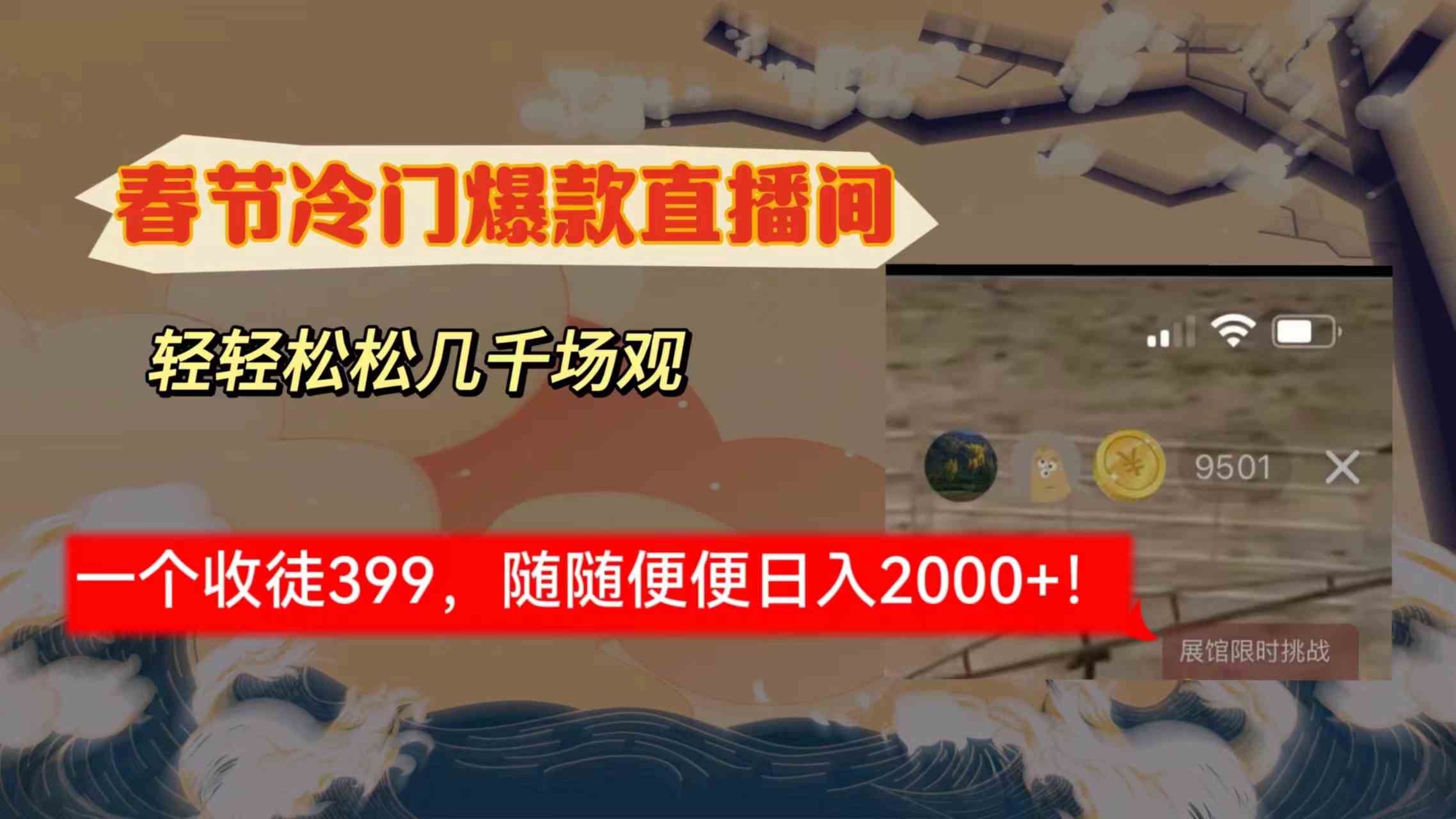 （8937期）春节冷门直播间解放shuang’s打造，场观随便几千人在线，收一个徒399，轻…-iTZL项目网