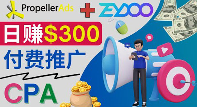 （3782期）通过CPA推广平台Zeydoo日赚300美元：CPA Offer 付费推广方法！-iTZL项目网