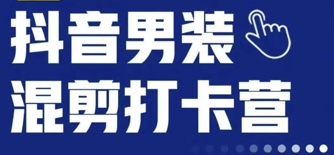 抖音服装混剪打卡营【第三期】，女装混剪，月销千万-iTZL项目网