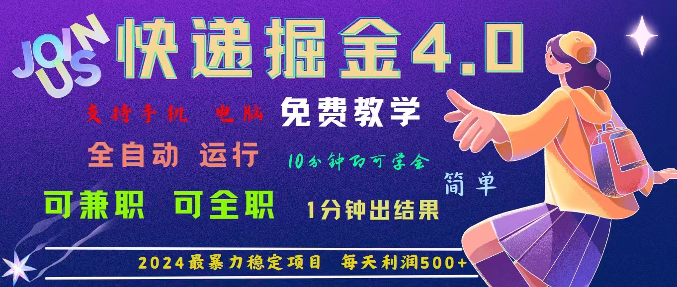 （11622期）4.0快递掘金，2024最暴利的项目。日下1000单。每天利润500+，免费，免…-iTZL项目网