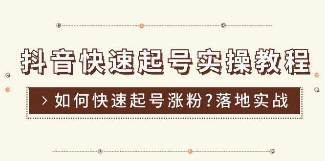 （11126期）抖音快速起号实操教程，如何快速起号涨粉?落地实战涨粉教程来了 (16节)-iTZL项目网