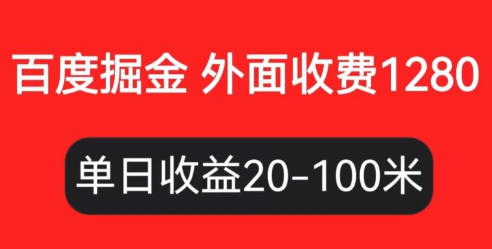 外面收费1280百度暴力掘金项目，内容干货详细操作教学【仅揭秘】-iTZL项目网