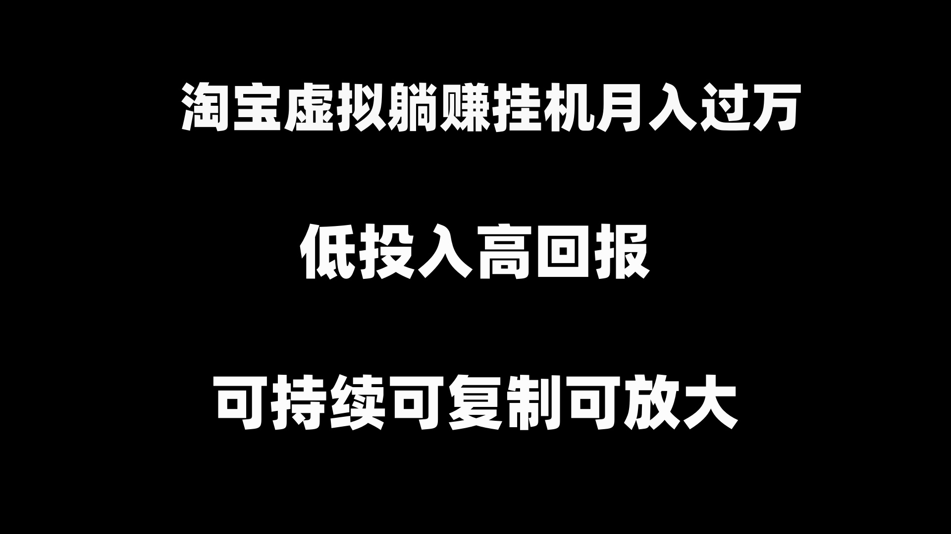 （8721期）淘宝虚拟躺赚月入过万挂机项目，可持续可复制可放大-iTZL项目网