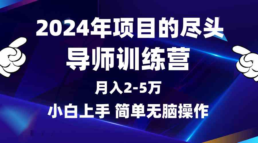 （9691期）2024年做项目的尽头是导师训练营，互联网最牛逼的项目没有之一，月入3-5…-iTZL项目网