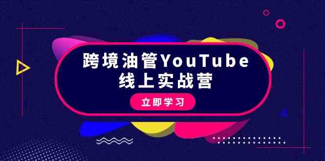 （9389期）跨境油管YouTube线上营：大量实战一步步教你从理论到实操到赚钱（45节）-iTZL项目网