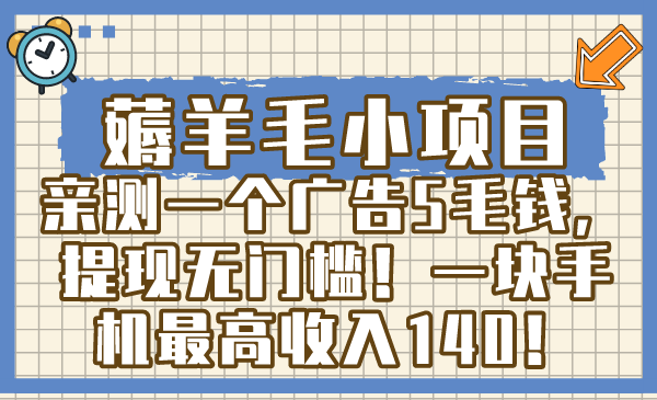 （8555期）薅羊毛小项目，亲测一个广告5毛钱，提现无门槛！一块手机最高收入140！-iTZL项目网