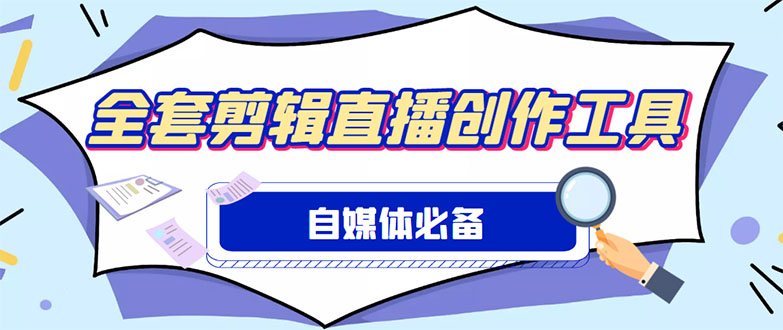 （4956期）外面收费988的自媒体必备全套工具，一个软件全都有了【永久软件+详细教程】-iTZL项目网