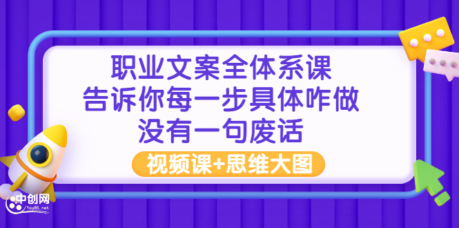 （2898期）职业文案全体系课：告诉你每一步具体咋做 没有一句废话（视频课+思维大图）-iTZL项目网