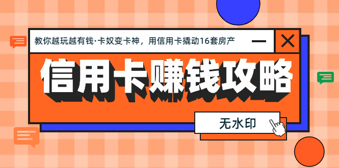 （1303期）信用卡赚钱攻略：教你越玩越有钱·卡奴变卡神 用信用卡撬动16套房产（完结-iTZL项目网